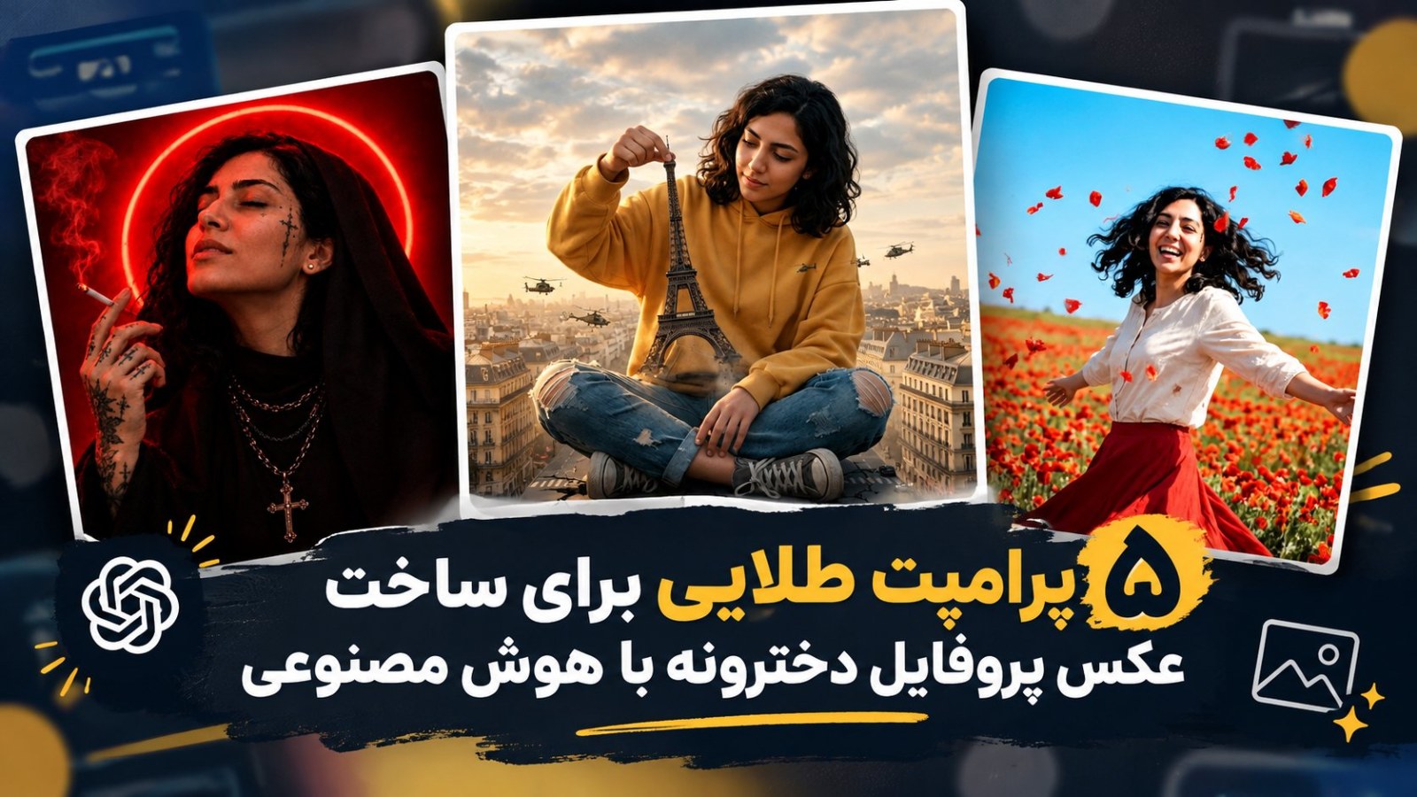 ۵ پرامپت طلایی برای ساخت عکس پروفایل دخترونه با هوش مصنوعی